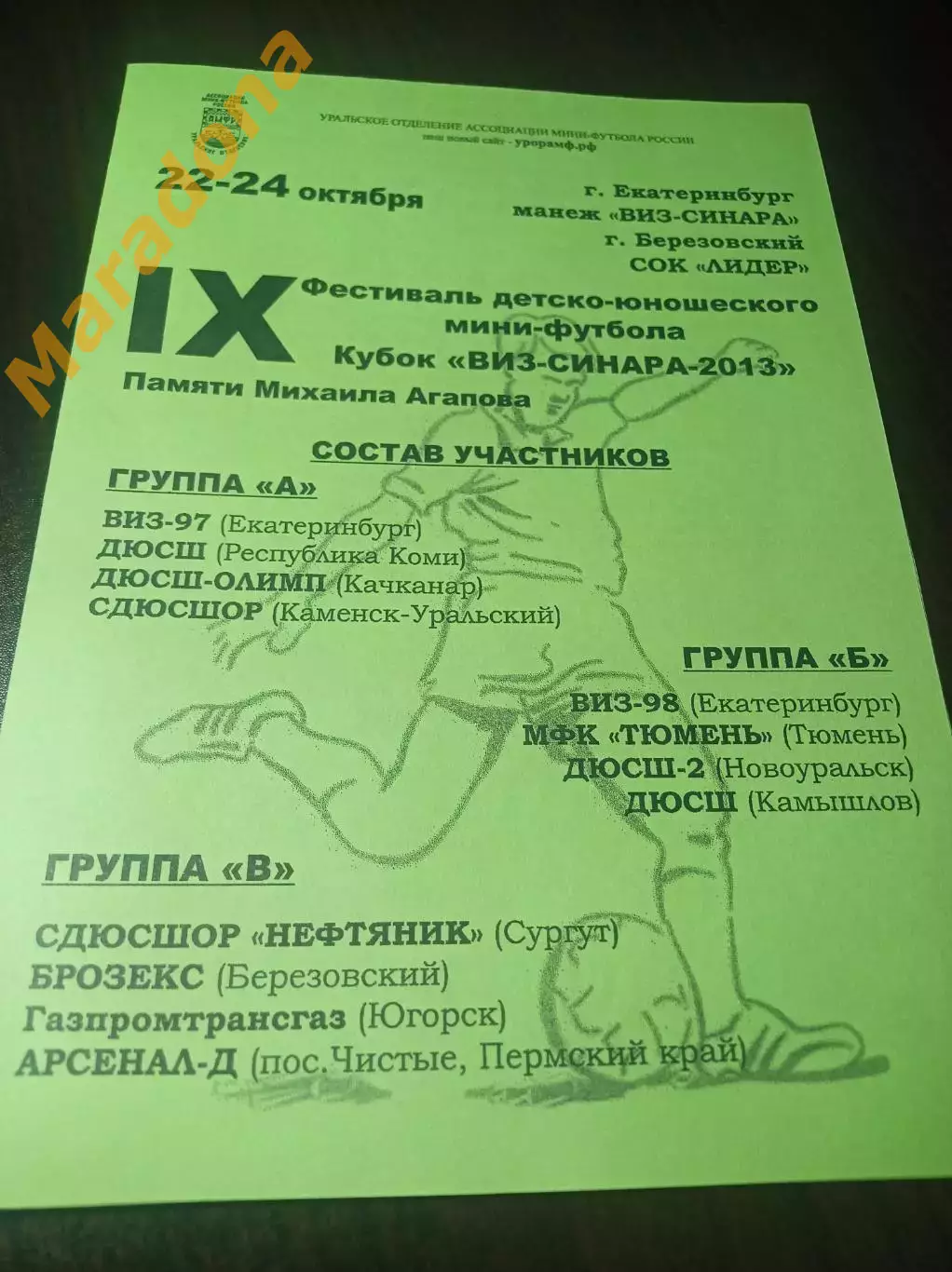 _ Кубок ВИЗ турнир Агапова Екатеринбург 2013 Тюмень Коми Сургут Пермь Югорск