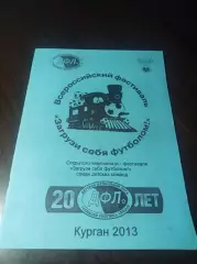 _ фестиваль Курган 2013 Омск Екатеринбург Уфа Салават