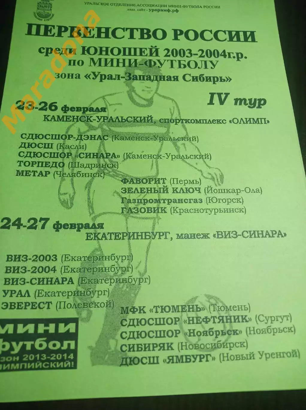 _ 6 тур Екат К.Уральский 2014 Шадринск Челябинск Пермь Йошкар-Ола Тюмень Новосиб