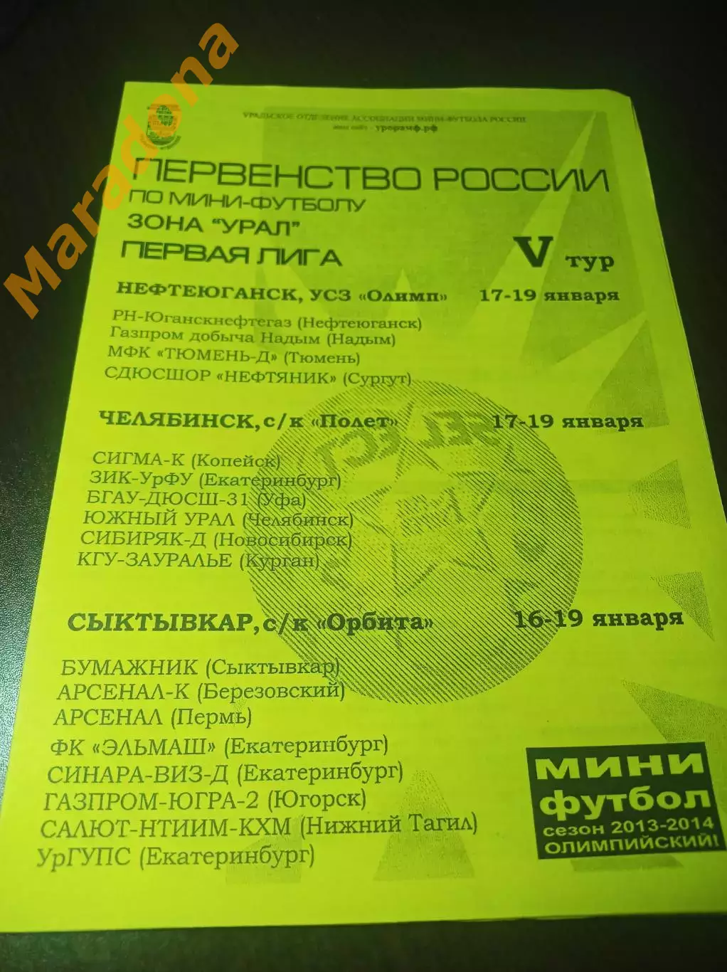_ 1Л 5 тур Челябинск Сыктывкар 2014 Пермь Уфа Тюмень Новосибирск Екатеринбург