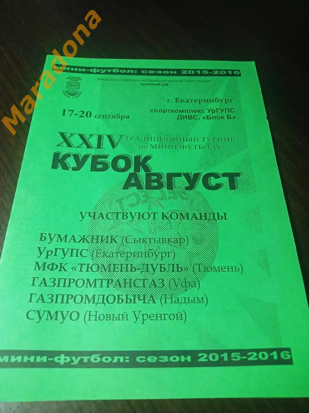 _ Кубок Август Екатеринбург 2015 ВИЗ Тюмень Уфа Сыктывкар Курган Надым Уренгой