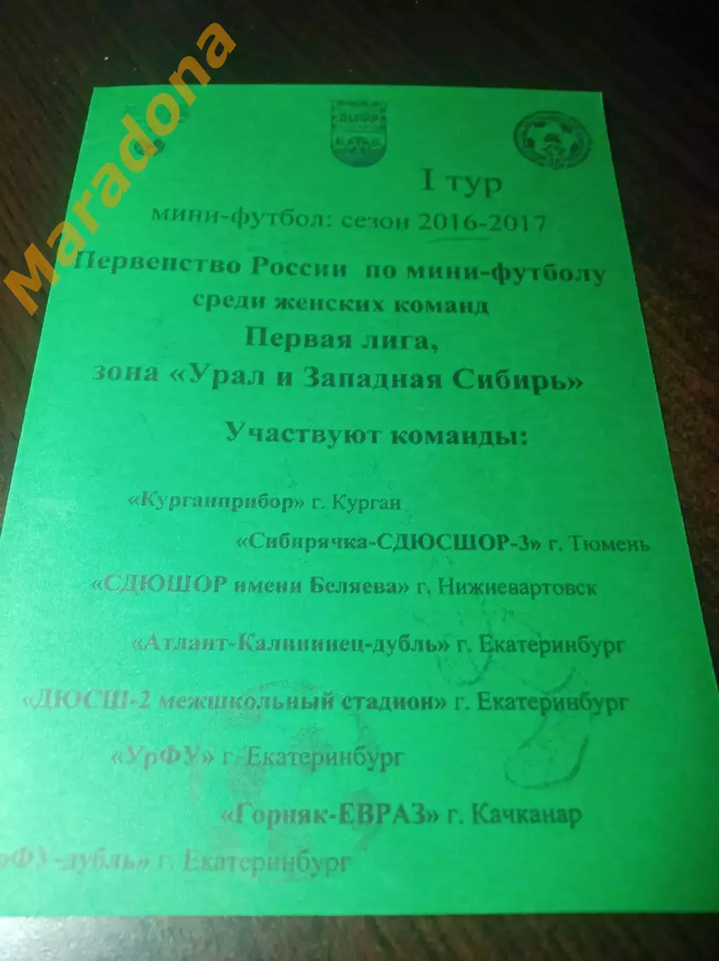 _ женщины 1Л 1 тур Екатеринбург 2016 Тюмень Курган Нижневартовск Качканар