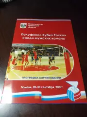_ Кубок Тюмень 2007 Нижневартовск Калининград Новокуйбышевск Одинцово
