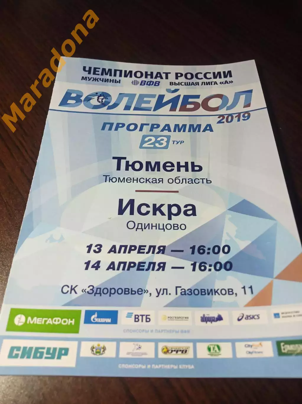 _ Тюмень - Искра Одинцово 2018/2019