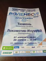 _ Тюмень - Локомотив-Изумруд 2018/2019