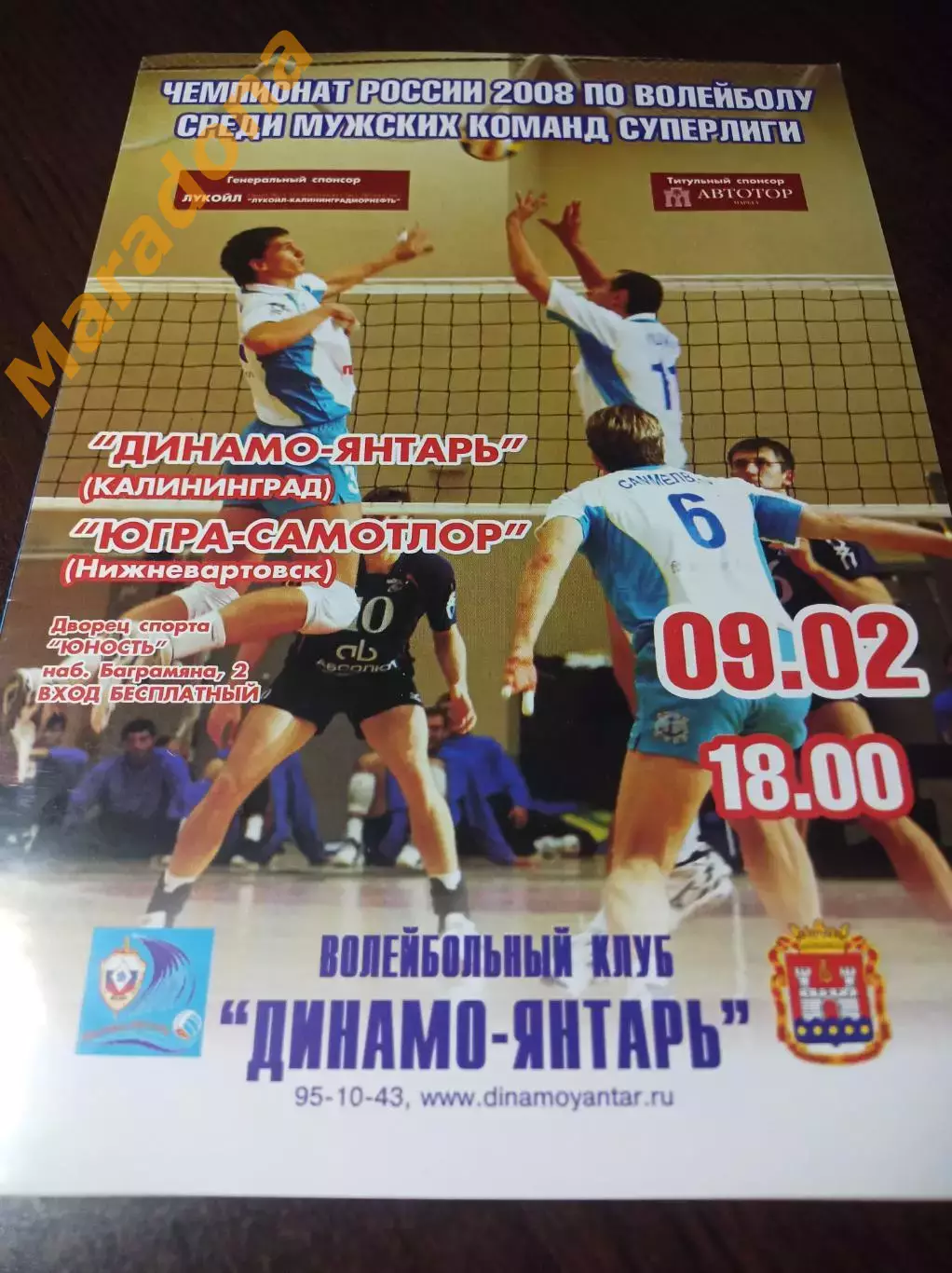 _ Динамо-Янтарь Калининград - Югра-Самотлор Нижневартовск 2007/2008