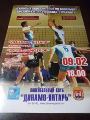 _ Динамо-Янтарь Калининград - Югра-Самотлор Нижневартовск 2007/2008