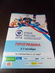 _ Кубок Новосибирск 2018 Тюмень Барнаул Сургут Нижневартовск Санкт-Петербург