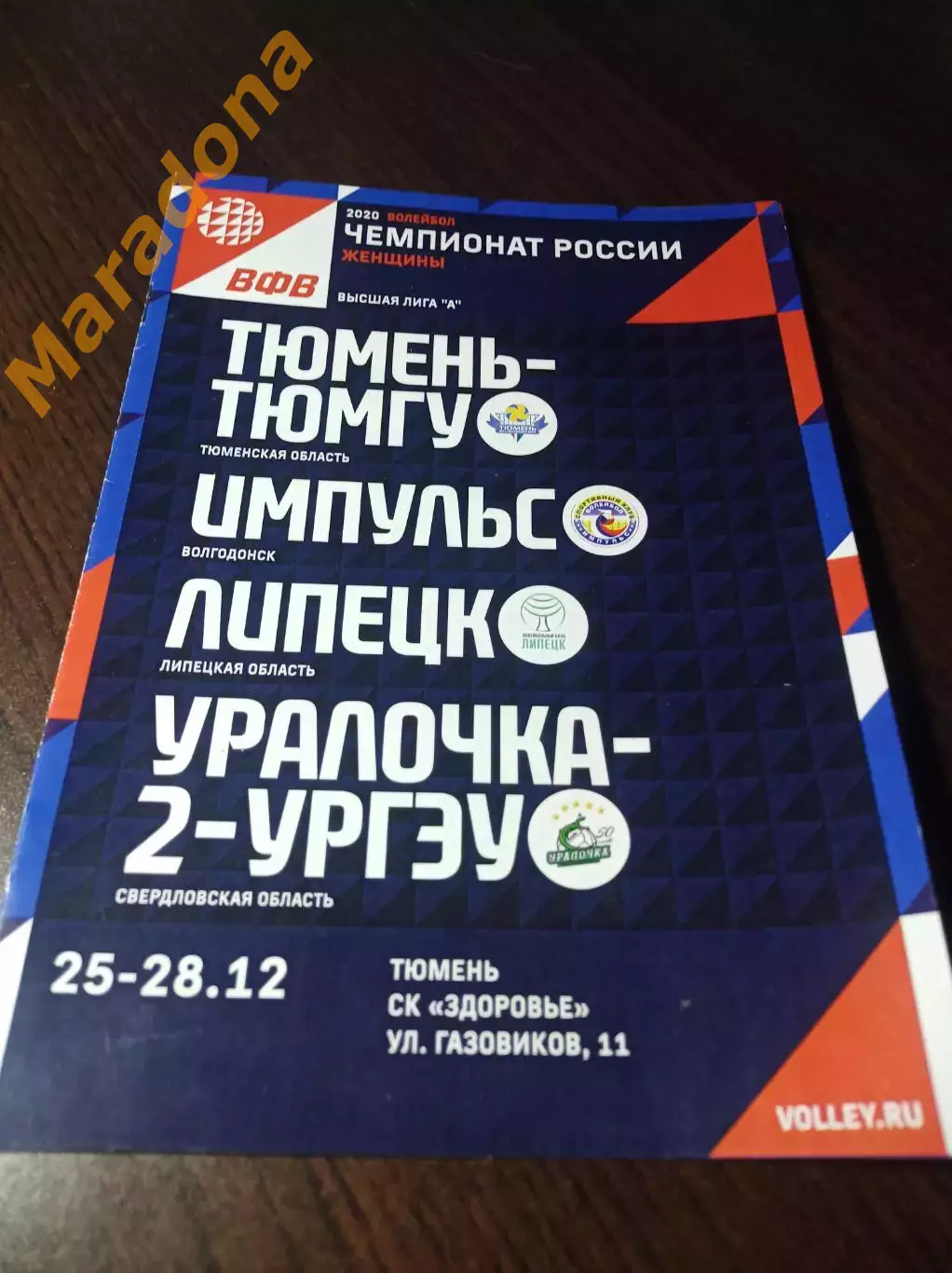 _ Тюмень - 2020/2021 Волгодонск Липецк Уралочка-1 Екатеринбург