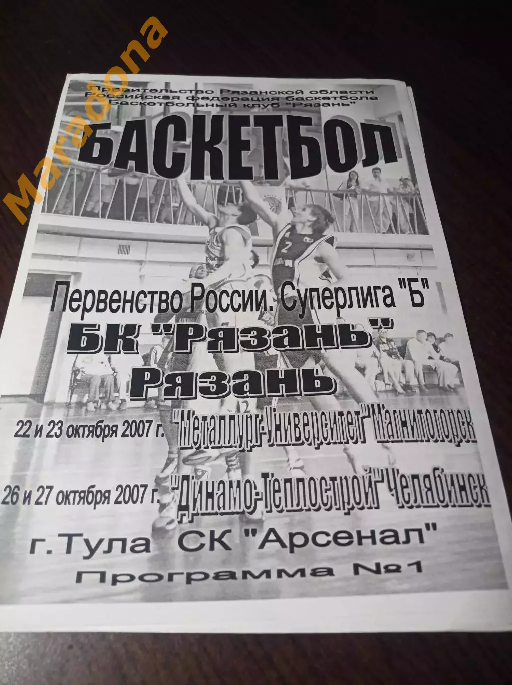 _ Рязань - Металлург-Университет Магнитог + Динамо-Теплострой Челяб 2007/2008