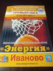 _ Энергия Иваново 2011/2012