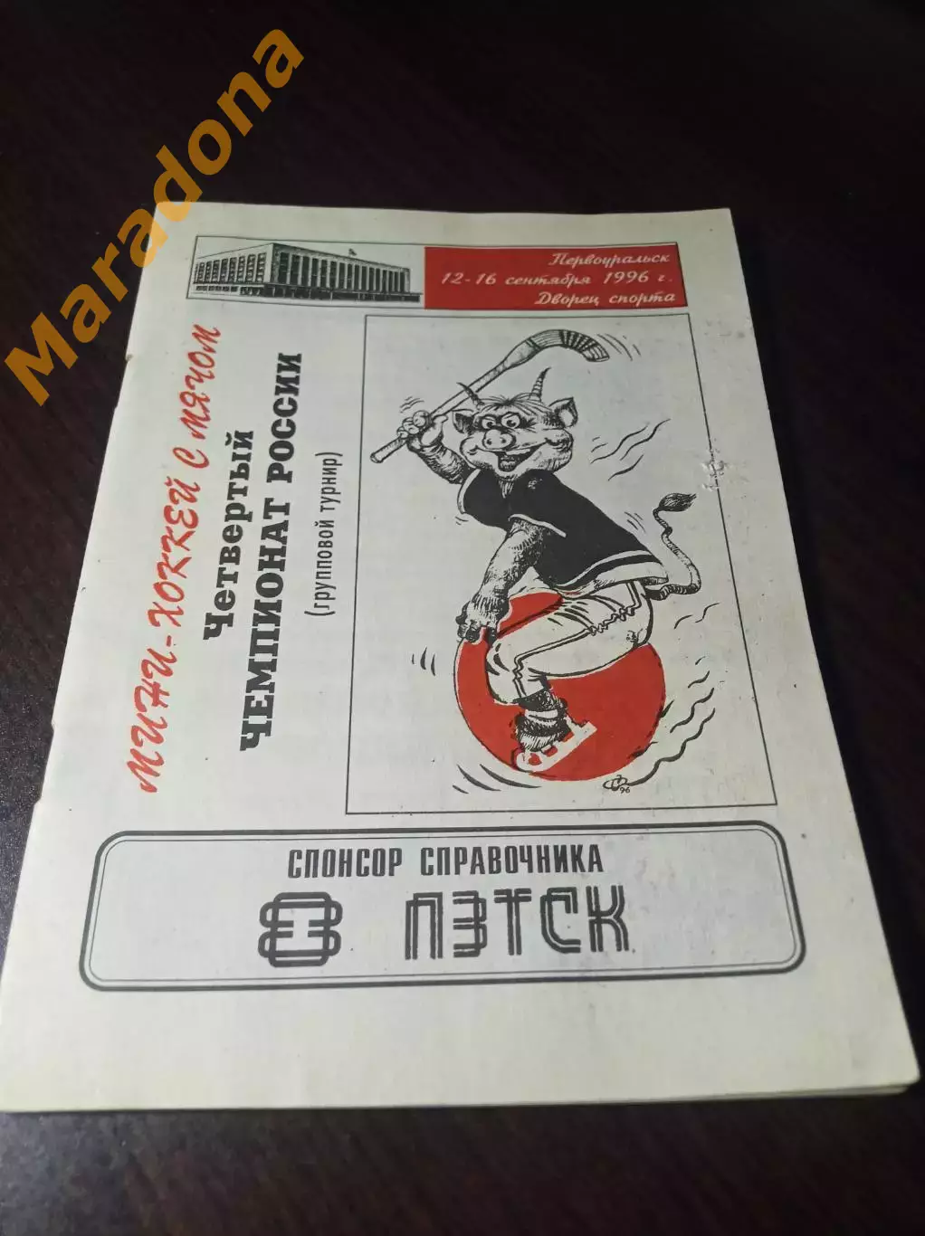 _ Первоуральск Финал 1996 Краснотурьинск УльяновскКазань СКА Екатеринбург