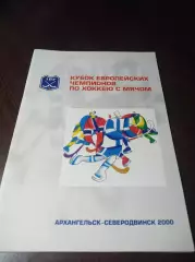 Кубок Чемпионов Архангельск/Северодвинск 2000 Водник Сандвикен Стабек ТоПВ