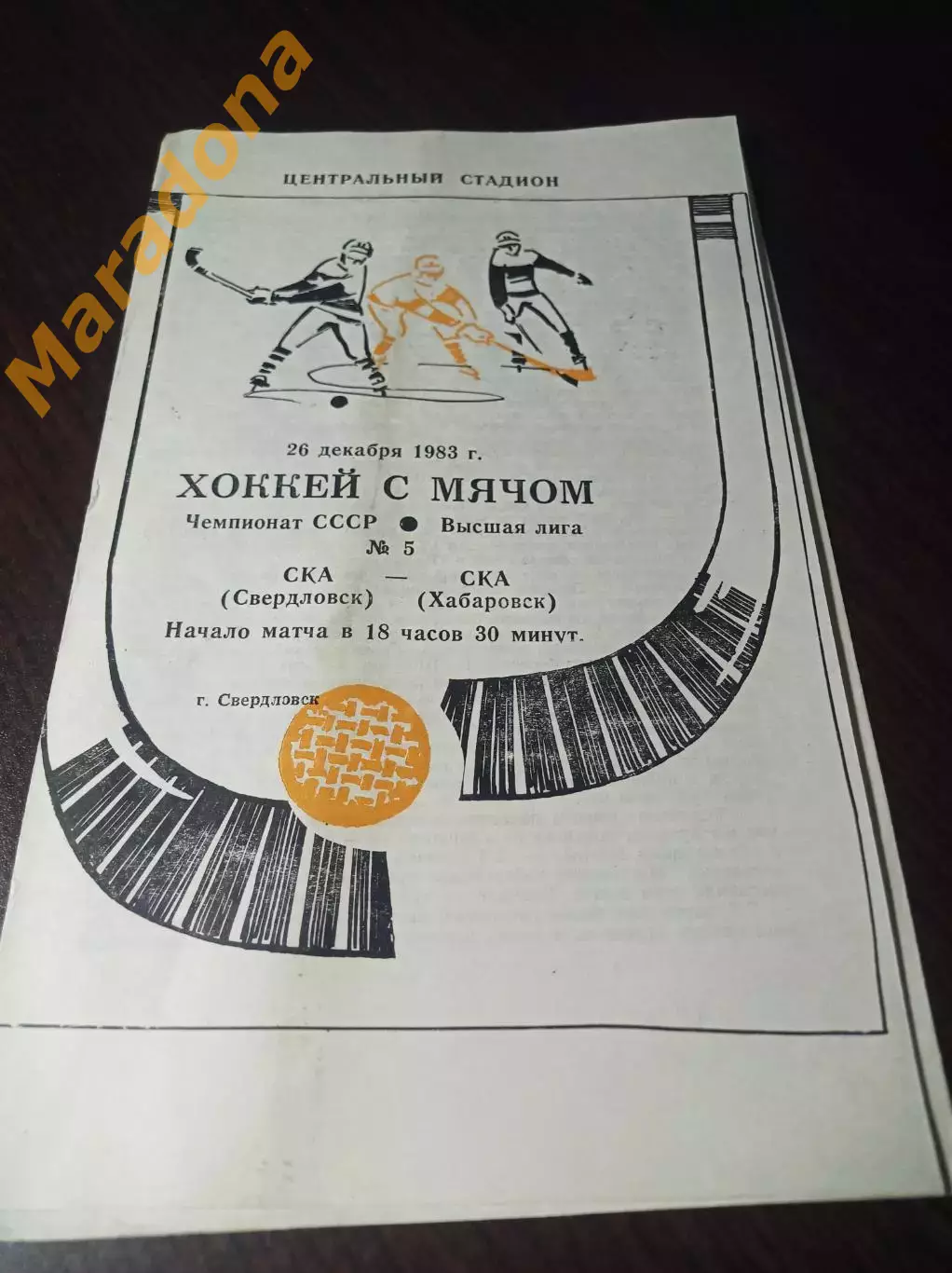 _ СКА Свердловск - СКА Хабаровск 1983/1984