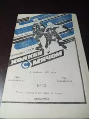 _ СКА Свердловск - СКА Хабаровск 1989/1990