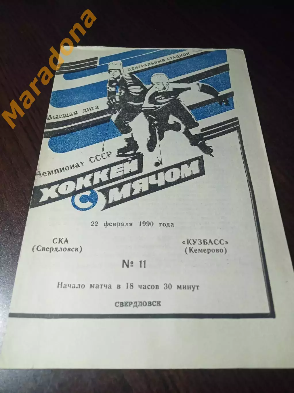 _ СКА Свердловск - Кузбасс Кемерово 1989/1990