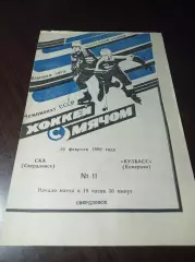 _ СКА Свердловск - Кузбасс Кемерово 1989/1990
