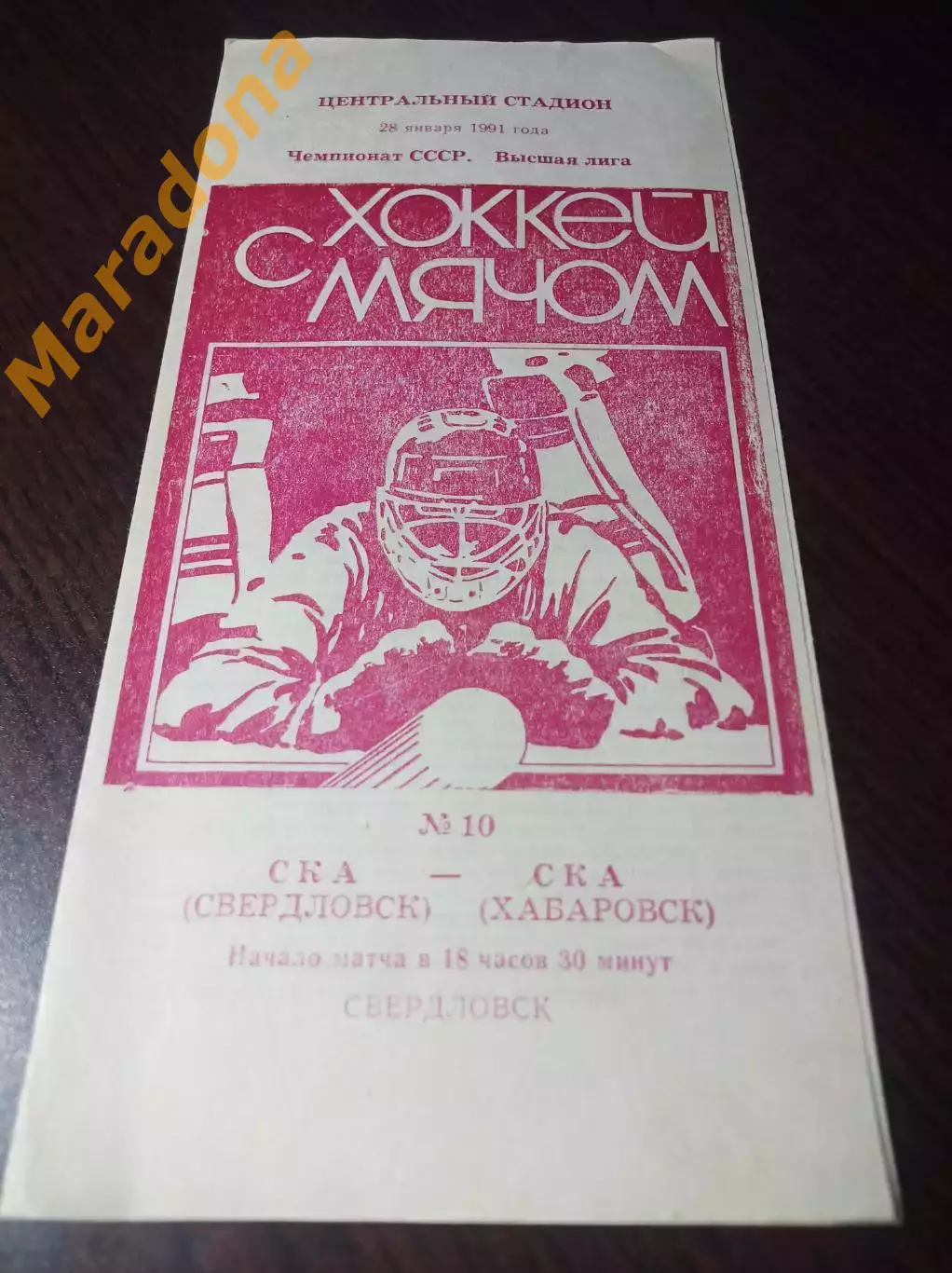 _ СКА Свердловск - СКА Хабаровск 1990/1991