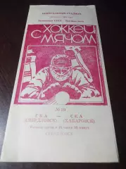 _ СКА Свердловск - СКА Хабаровск 1990/1991