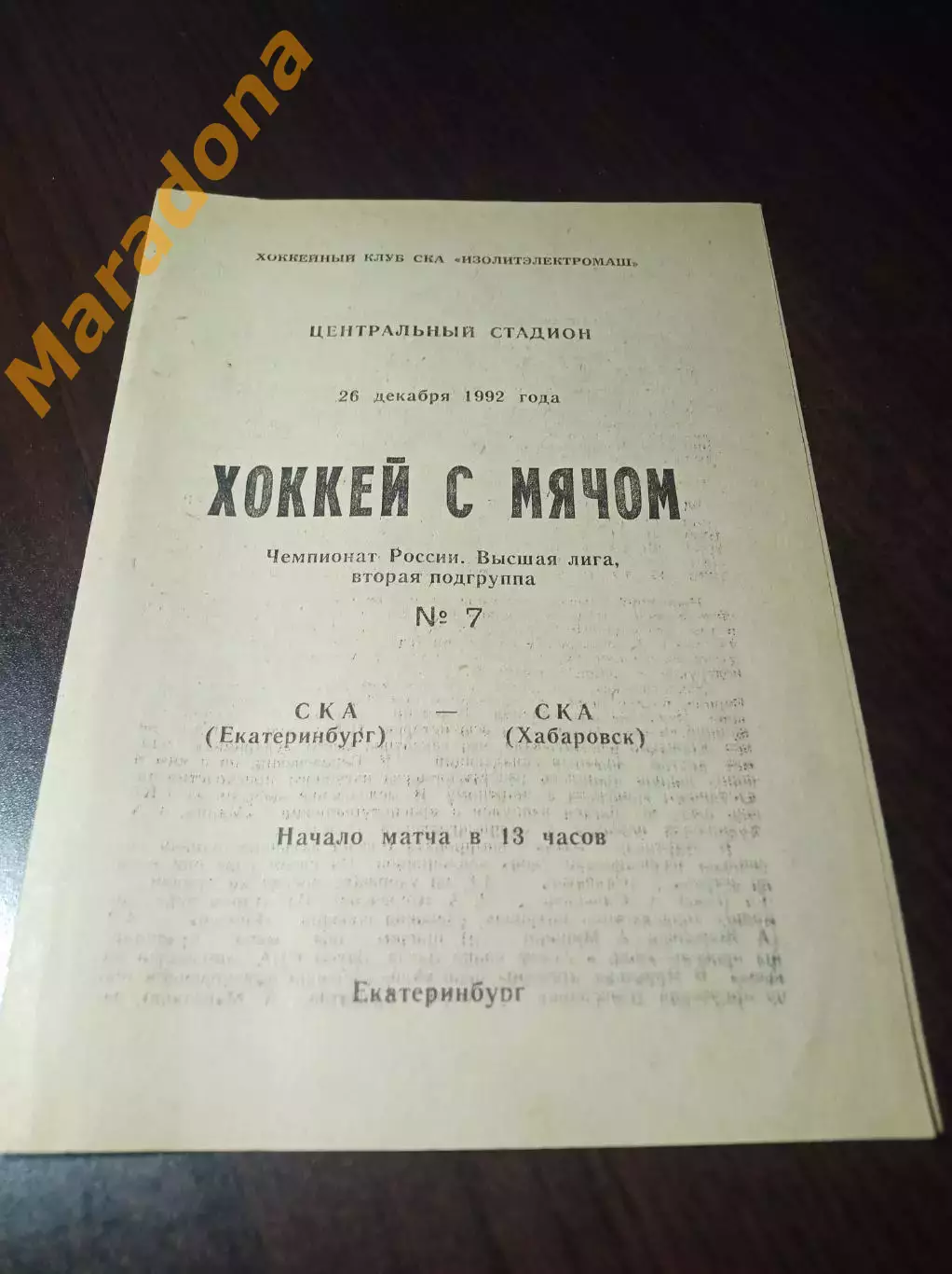 _ СКА Екатеринбург - СКА Хабаровск 1992/1993