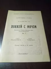 _ СКА Екатеринбург - СКА Хабаровск 1992/1993