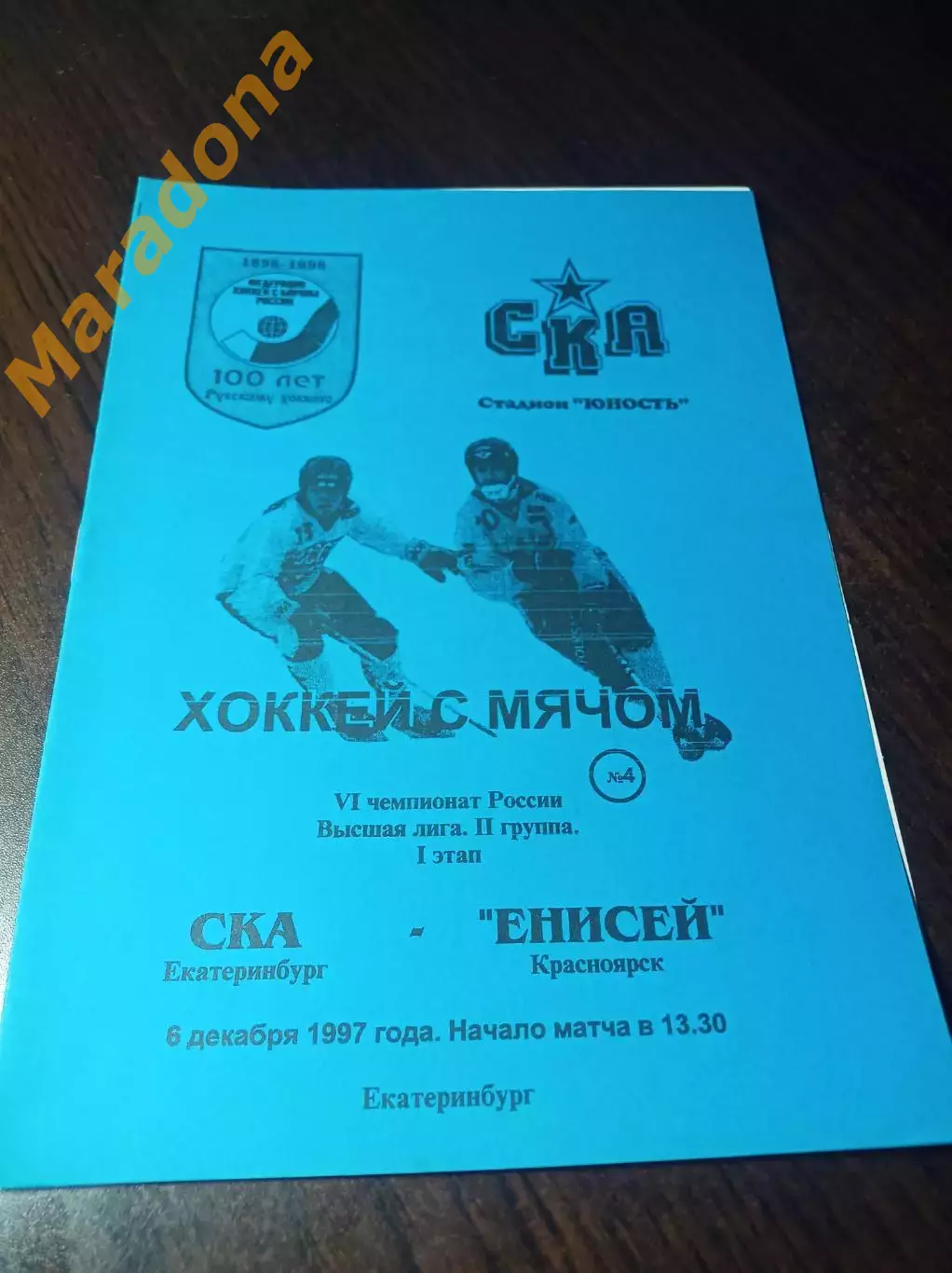 _ СКА Екатеринбург - Енисей Красноярск 1997/1998