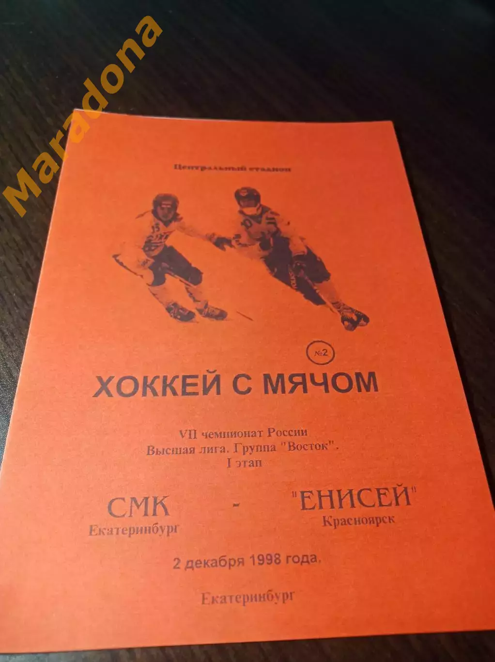 _ СКА Екатеринбург - Енисей Красноярск 1998/1999