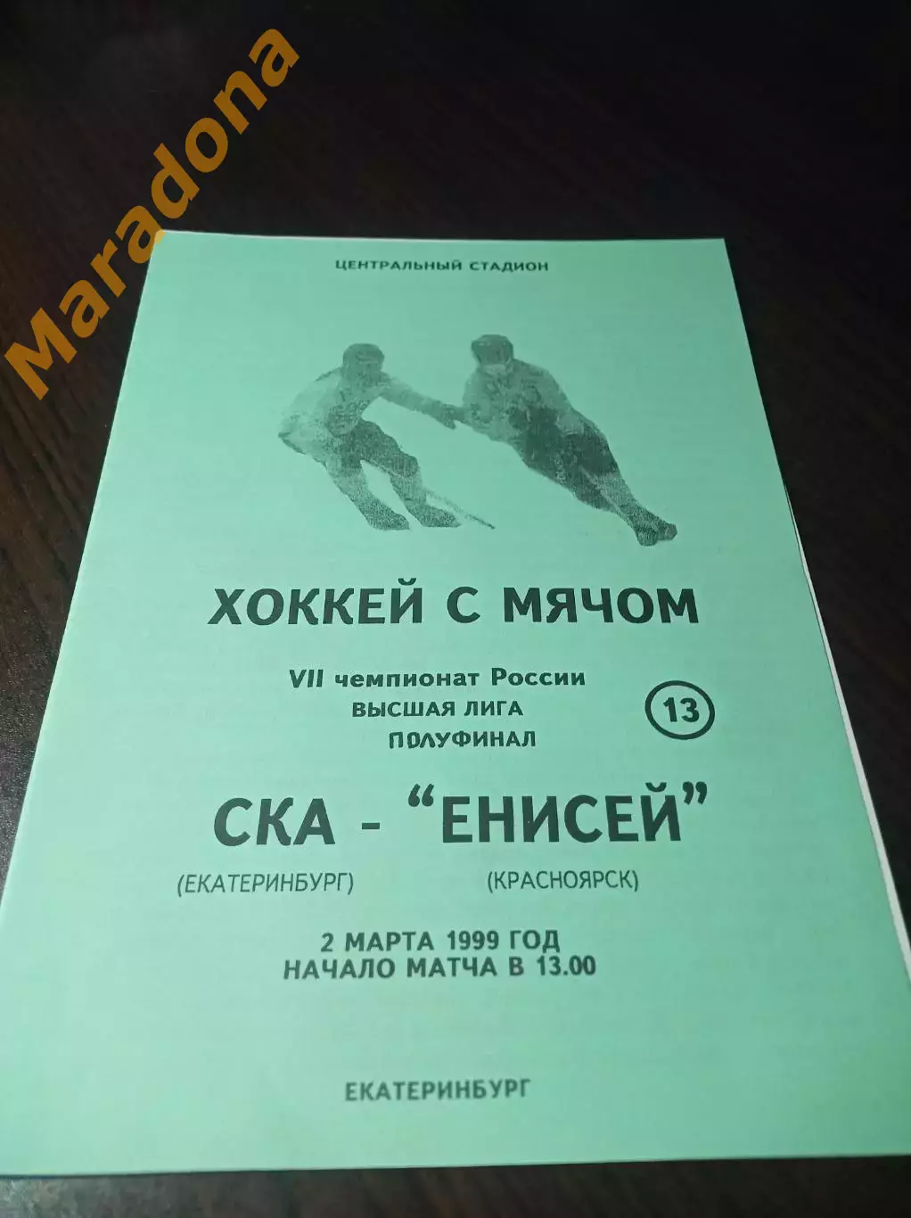 _ СКА Екатеринбург - Енисей Красноярск 1998/1999 Плей-офф