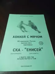 _ СКА Свердловск - Енисей Красноярск 1998/1999 Плей-офф