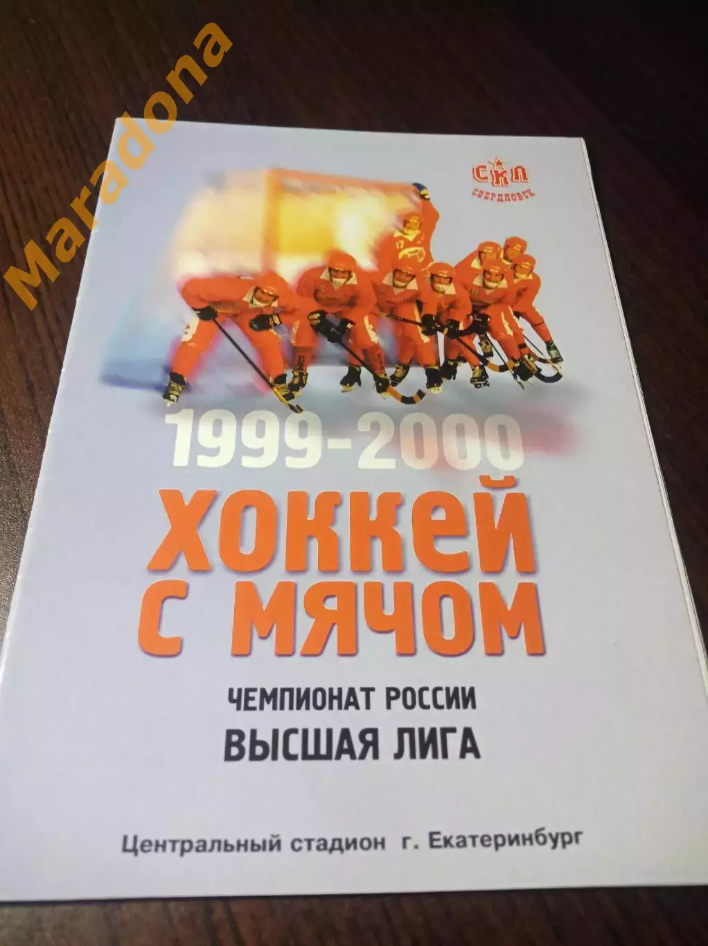 _ СКА Екатеринбург - Енисей Красноярск 1999/2000