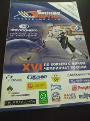 _ Байкал-Энергия Иркутск - СКА Екатеринбург 2007/2008
