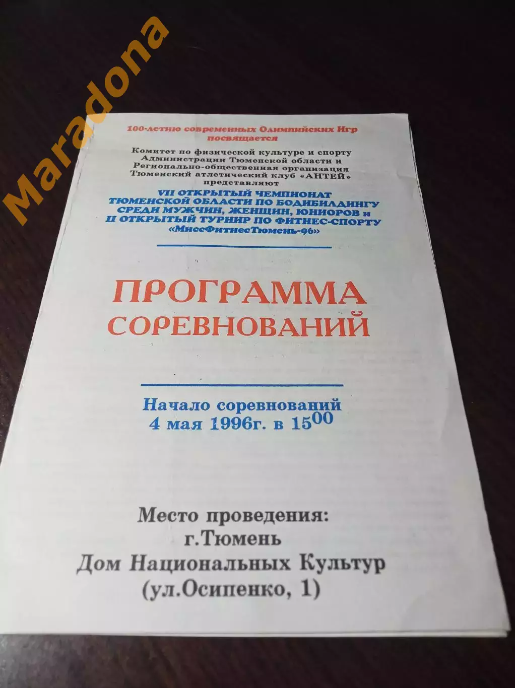 _ Чемпионат по бодибилдингу и фитнесу 1.05.1996. Тюмень