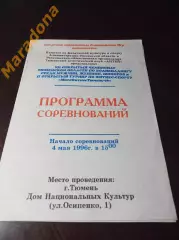 _ Чемпионат по бодибилдингу и фитнесу 1.05.1996. Тюмень