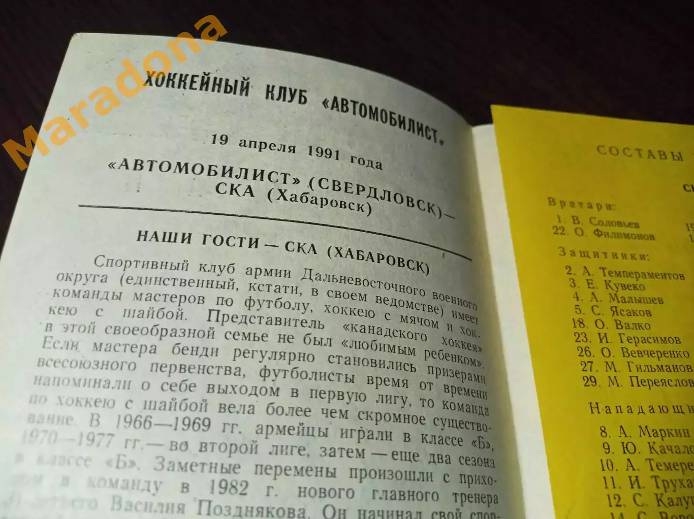 _ Автомобилист Свердловск - СКА Хабаровск 1990/1991 1