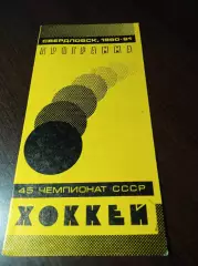 _ Автомобилист Свердловск - СКА Хабаровск 1990/1991