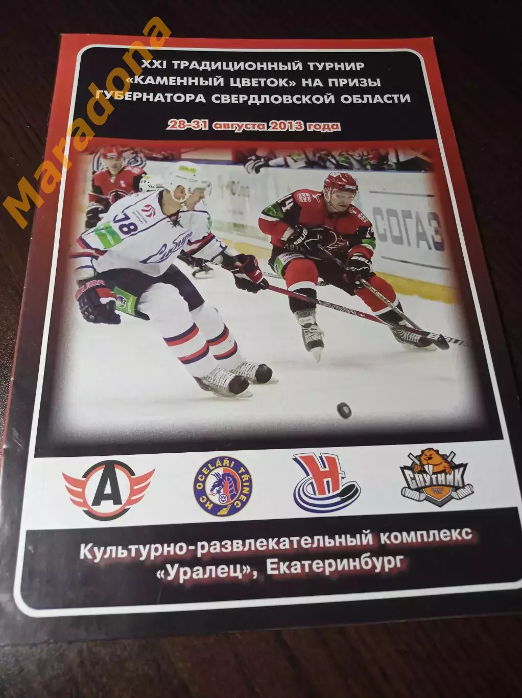 _ 21 турнир Каменный цветок 2013 Екатеринбург Авто Оцеларжи Чехия Новосиб Тагил