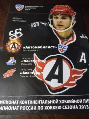 _ Автомобилист Екатеринбург - Локомотив Ярославль + Авангард Омск 2013/2014