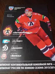 _ Автомобилист Екатеринбург-Ак Барс Казань+Динамо Москва+Витязь 2013/2014