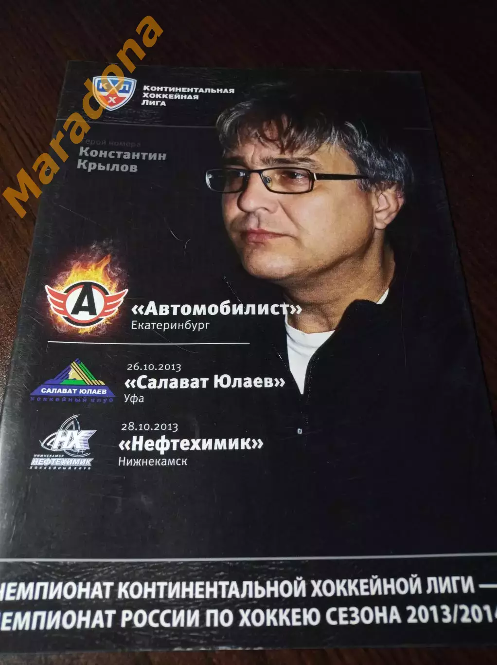 _ Автомобилист Екатеринбург - Салават Юлаев Уфа+Нефтехимик Нижнекамск 2013/2014