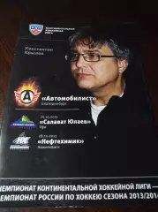 _ Автомобилист Екатеринбург - Салават Юлаев Уфа+Нефтехимик Нижнекамск 2013/2014