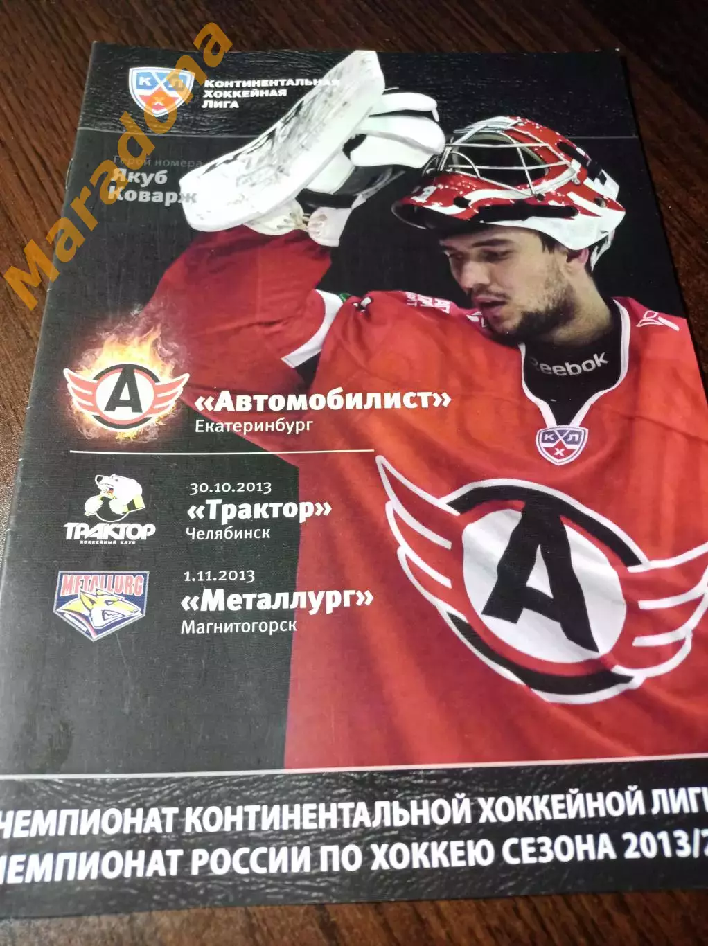 _ Автомобилист Екатеринб - Трактор Челябинск + Металлург Магнитогорск 2013/2014