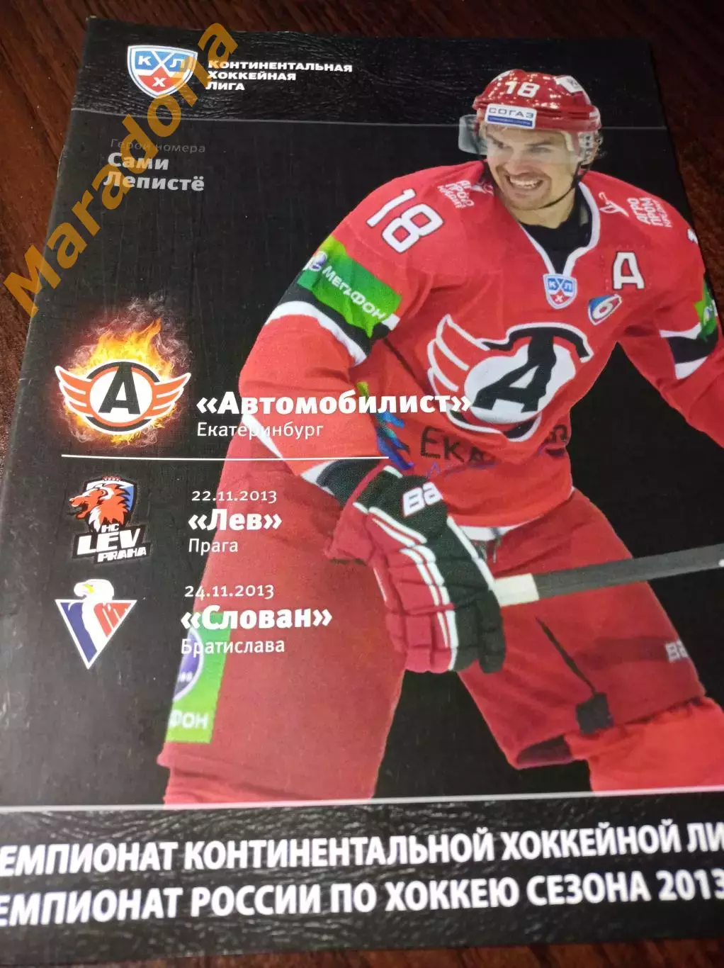 _ Автомобилист Екатеринбург - Лев Чехия + Слован Словакия 2013/2014