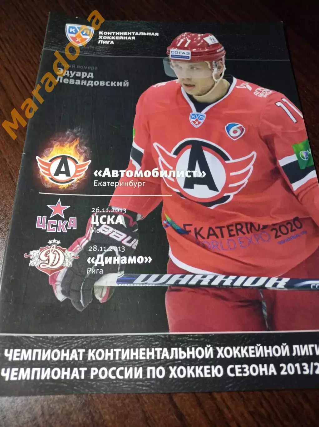 _ Автомобилист Екатеринб - ЦСКА Москва + Динамо Рига 2013/2014