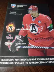 _ Автомобилист Екатеринб - ЦСКА Москва + Динамо Рига 2013/2014