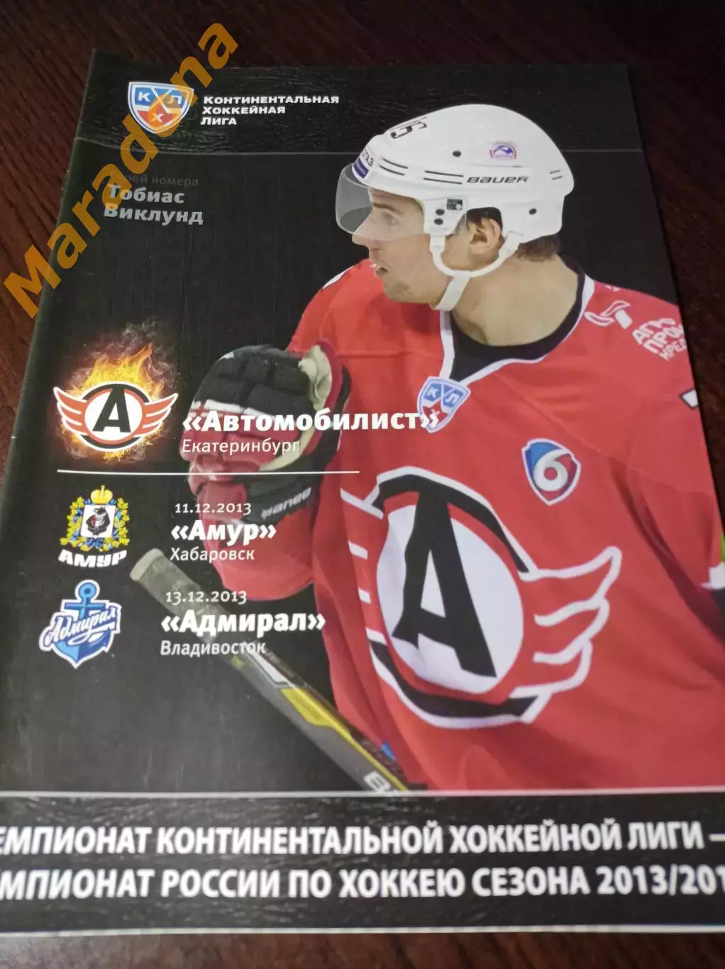 _ Автомобилист Екатеринбург - Амур Хабаровск + Адмирал Владивосток 2013/2014