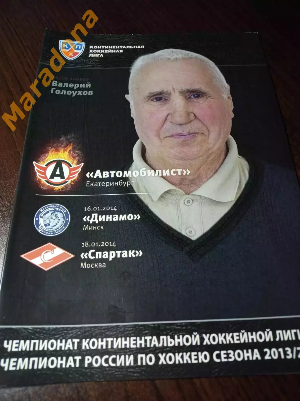 _ Автомобилист Екатеринбург - Динамо Минск + Спартак Москва 2013/2014