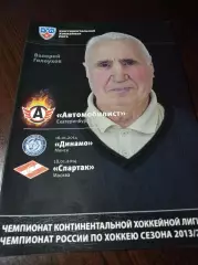 _ Автомобилист Екатеринбург - Динамо Минск + Спартак Москва 2013/2014
