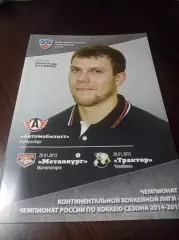 Автомобилист Екатеринбург - Металлург Магнитогорск+Трактор Челябинск 2014/2015