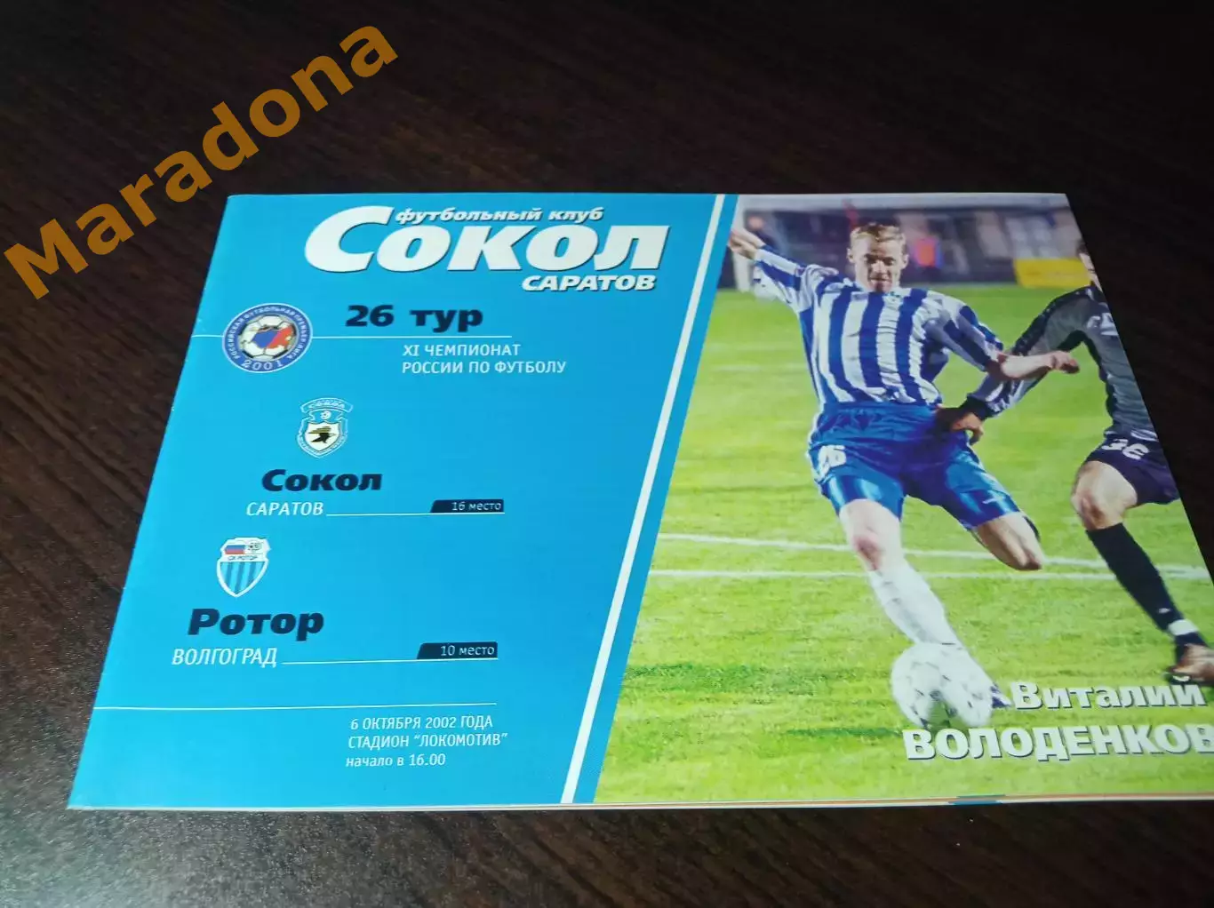 _ Сокол Саратов - Ротор Волгоград 2002