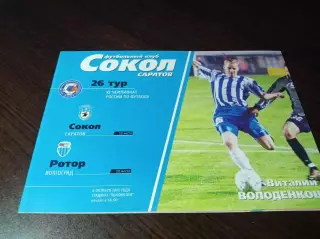_ Сокол Саратов - рготор Волгоград 2002